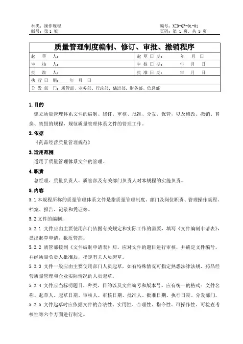 01质量管理制度编制、修订、审批、撤销程序