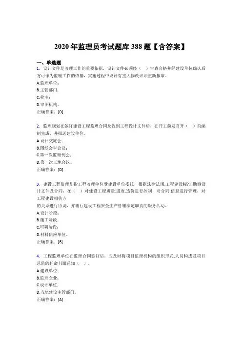 新版精编2020年监理员测试版题库388题(含参考答案)