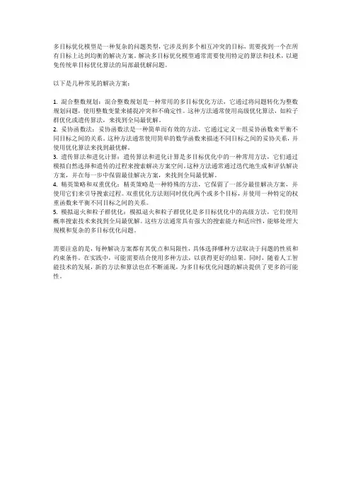 多目标优化模型的解决方案