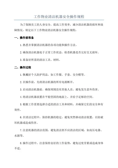 工作物业清洁机器安全操作规程