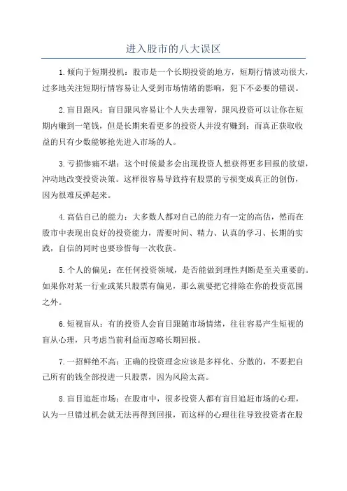 进入股市的八大误区