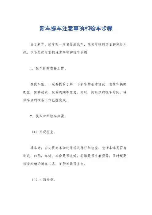 新车提车注意事项和验车步骤