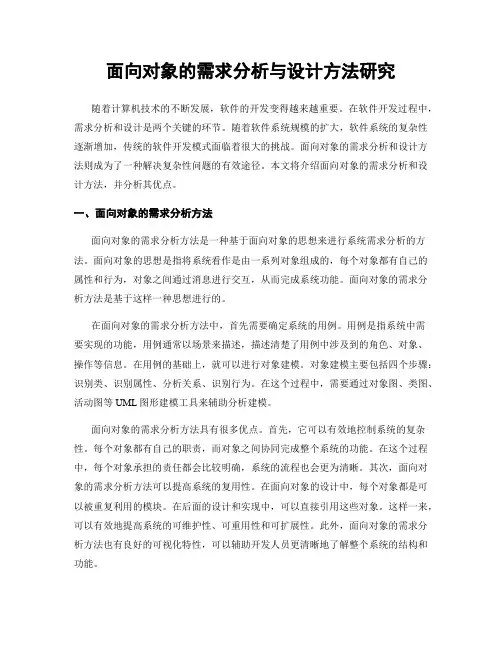 面向对象的需求分析与设计方法研究