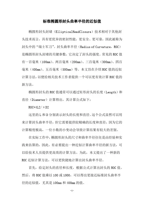 标准椭圆形封头曲率半径的近似值