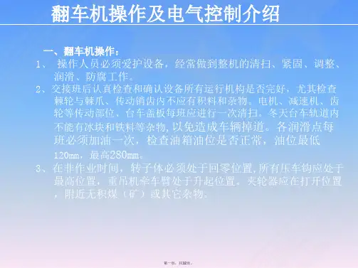 翻车机操作与电气控制介绍