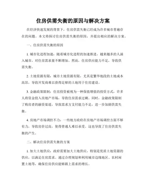 住房供需失衡的原因与解决方案