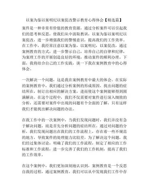 以案为鉴以案明纪以案促改警示教育心得体会【精选篇】