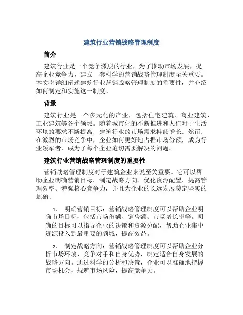 建筑行业营销战略管理制度