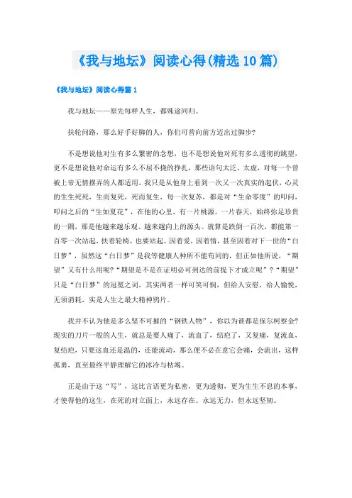 《我与地坛》阅读心得(精选10篇)