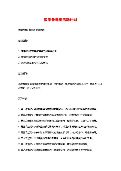数学备课组活动计划 (3)