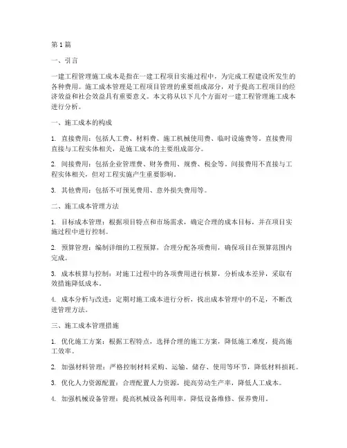 一建工程管理施工成本(3篇)
