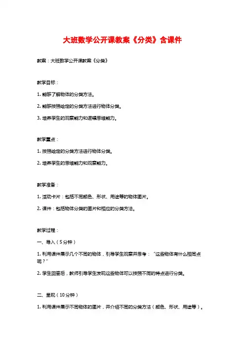 大班数学公开课教案《分类》含课件