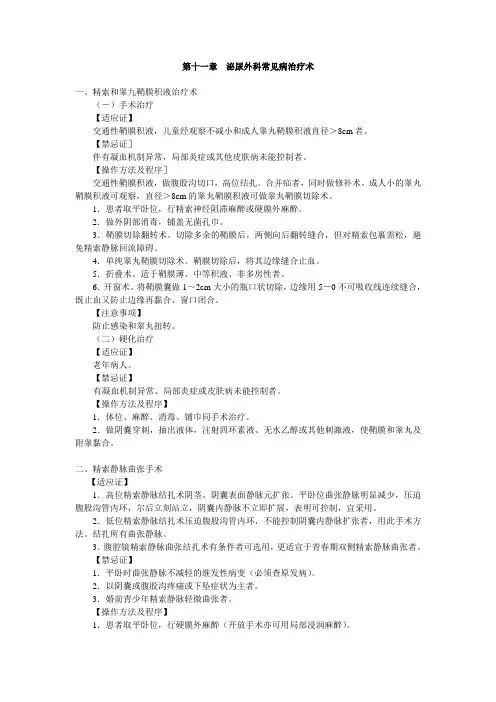 泌尿外科常见病治疗术精索和睾九鞘膜积液治疗术