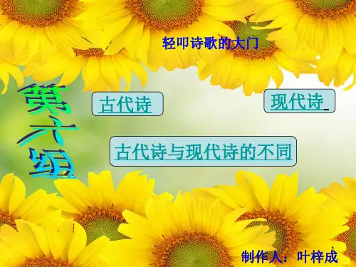 古诗和现代诗ppt课件