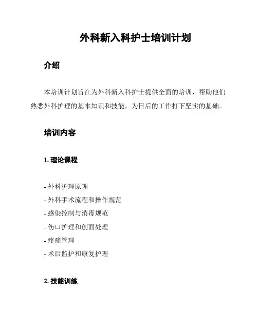 外科新入科护士培训计划