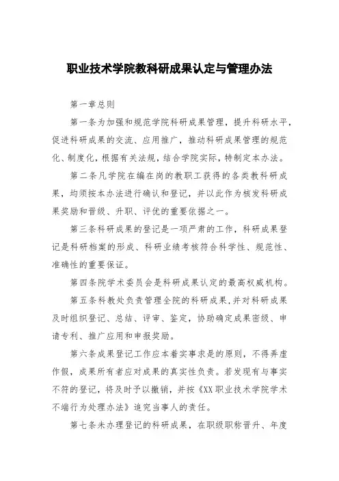 职业技术学院教科研成果认定与管理办法