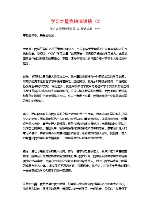 学习之星竞聘演讲稿2篇