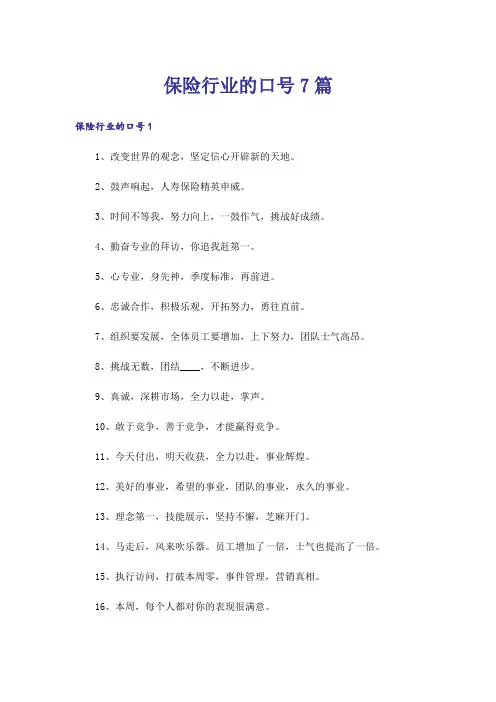 保险行业的口号7篇