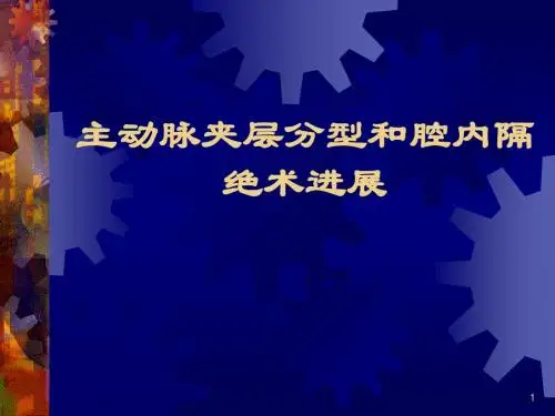主动脉夹层分型和介入治疗策略研究进展 - 副本