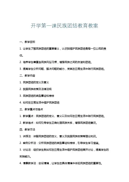 开学第一课民族团结教育教案