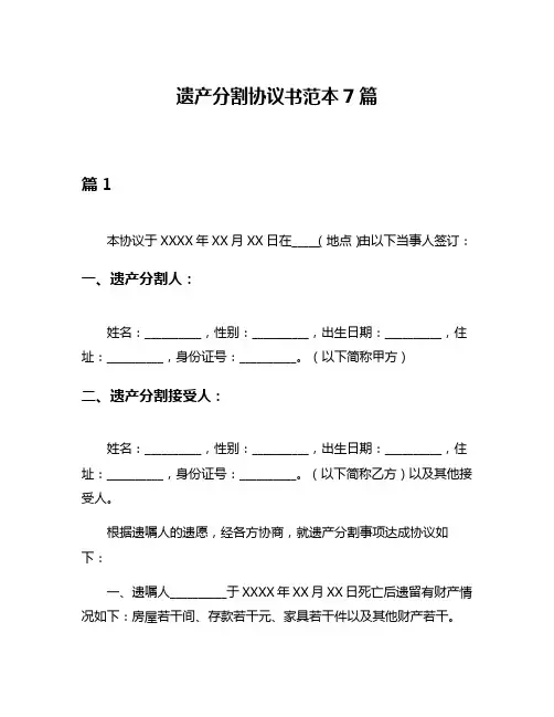 遗产分割协议书范本7篇