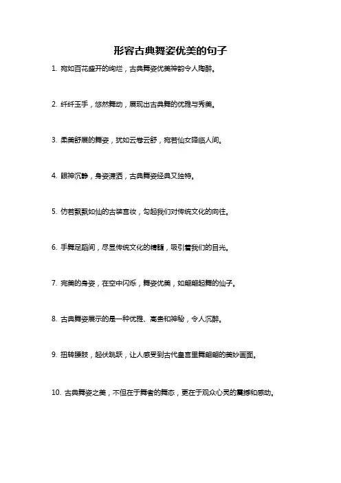 形容古典舞姿优美的句子