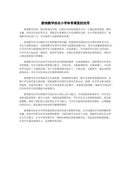 游戏教学法在小学体育课堂的应用