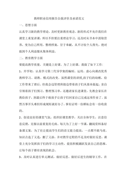 教师职业信用报告自我评价及承诺范文
