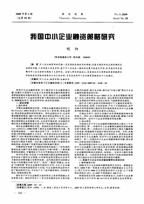 我国中小企业融资策略研究
