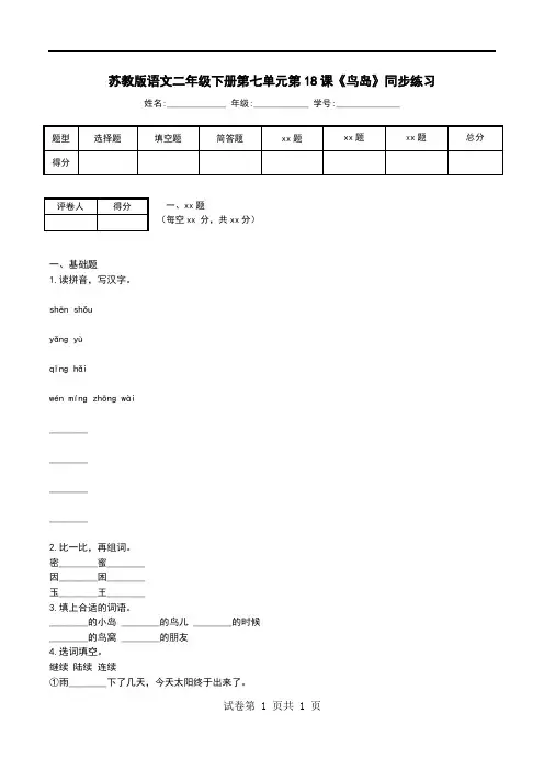 苏教版语文二年级下册第七单元第18课《鸟岛》同步练习