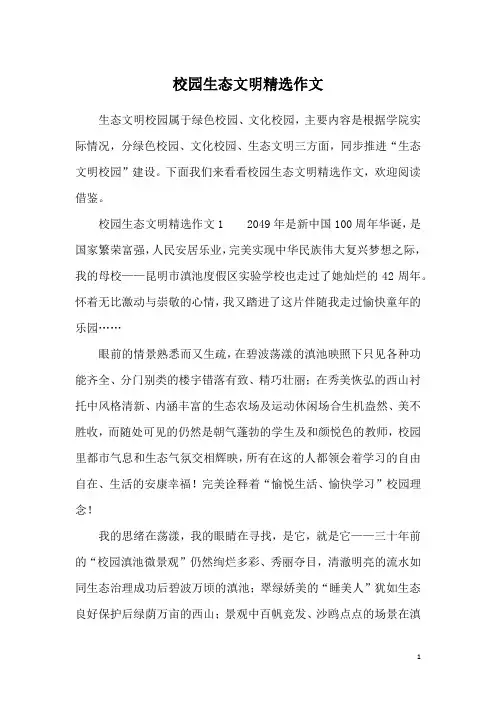 校园生态文明精选作文