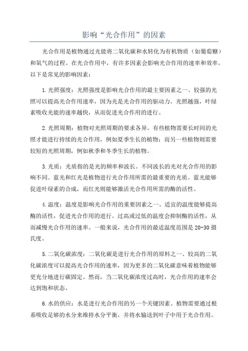 影响“光合作用”的因素