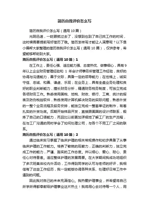 简历自我评价怎么写（通用10篇）