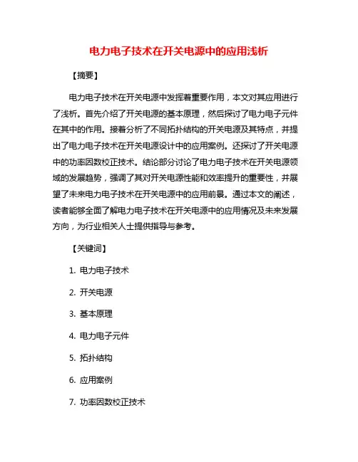 电力电子技术在开关电源中的应用浅析