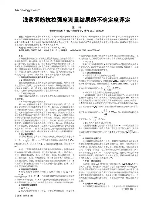 浅谈钢筋抗拉强度测量结果的不确定度评定