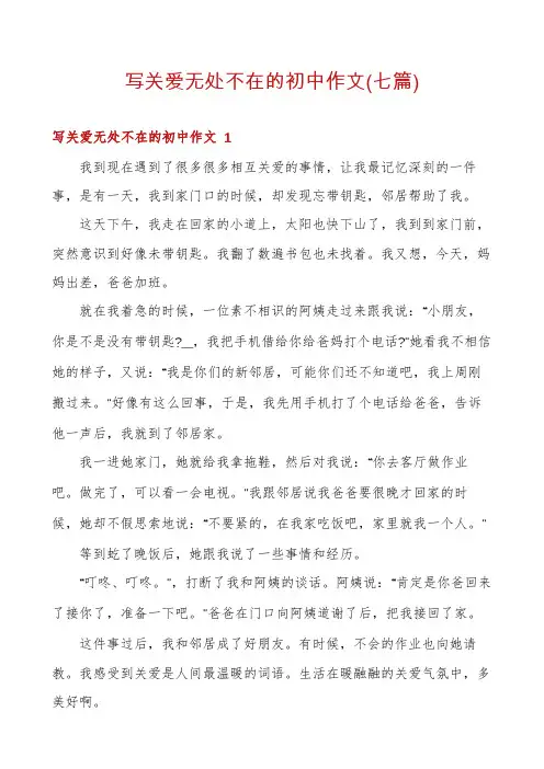 写关爱无处不在的初中作文(七篇)