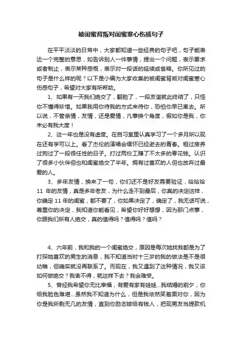 被闺蜜背叛对闺蜜寒心伤感句子