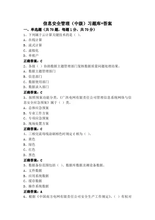 信息安全管理(中级)习题库+答案