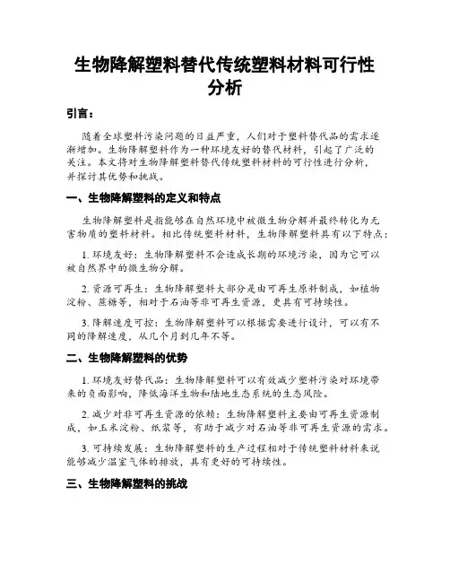生物降解塑料替代传统塑料材料可行性分析