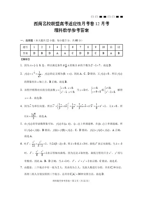 西南名校联盟高考适应性月考卷12月考理科数学 -参考答案