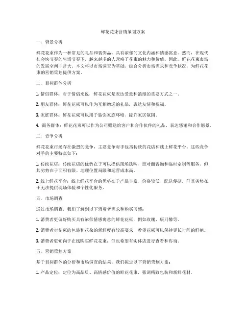 鲜花花束营销策划方案