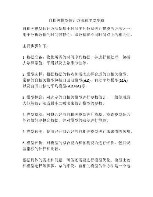 自相关模型估计方法和主要步骤