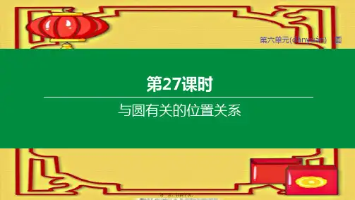 中考数学复习方案 第六单元 圆 第27课时 与圆有关的位置关系课件