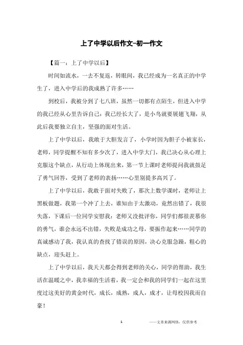 上了中学以后作文-初一作文