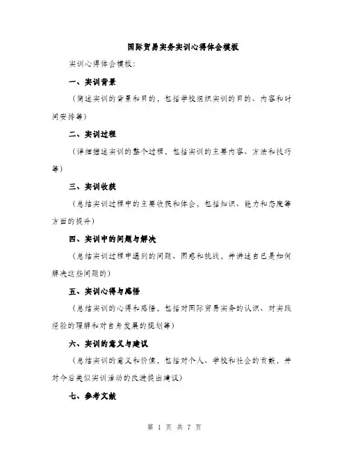 国际贸易实务实训心得体会模板（四篇）