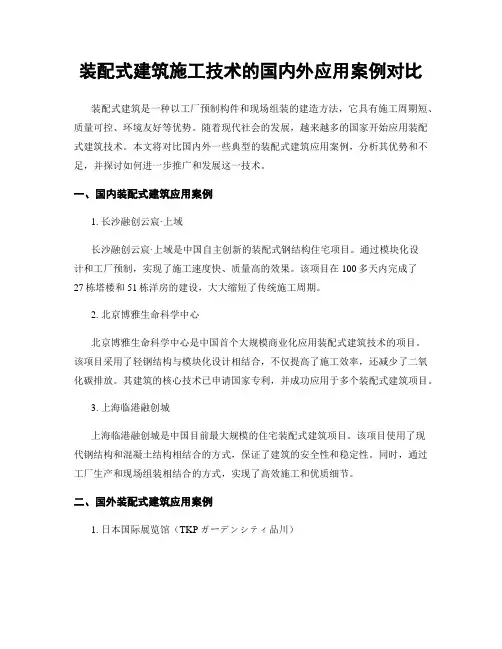 装配式建筑施工技术的国内外应用案例对比