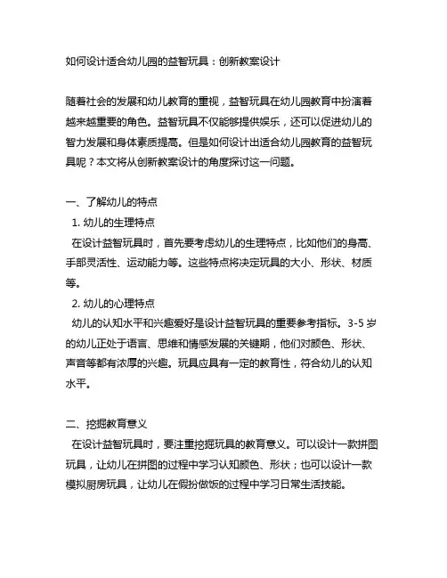 如何设计适合幼儿园的益智玩具：创新教案设计