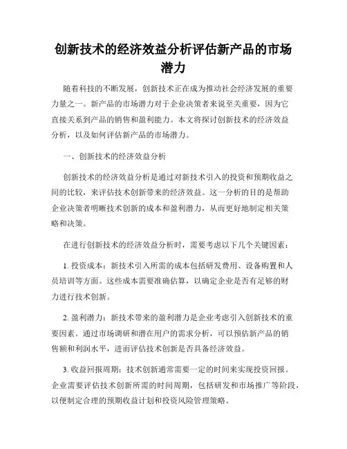 创新技术的经济效益分析评估新产品的市场潜力