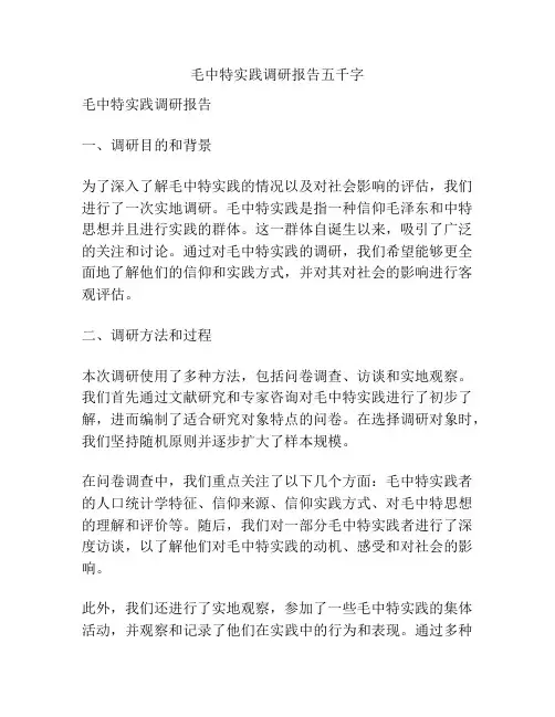 毛中特实践调研报告五千字