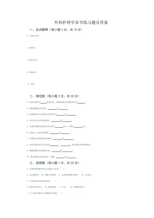 外科护理学章节练习题及答案(word文档良心出品)